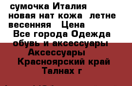 сумочка Италия Terrida  новая нат.кожа  летне -весенняя › Цена ­ 9 000 - Все города Одежда, обувь и аксессуары » Аксессуары   . Красноярский край,Талнах г.